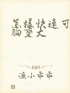 怎样快速可以让胸变大