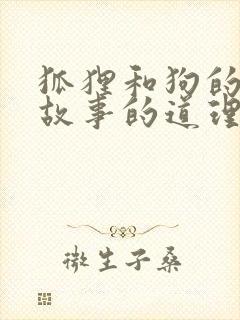 狐狸和狗的寓言故事的道理