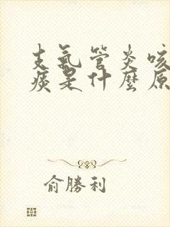 支气管炎咳嗽绿痰是什么原因