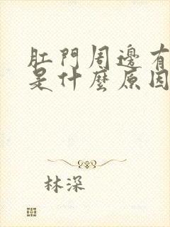 肛门周边有硬块是什么原因封面