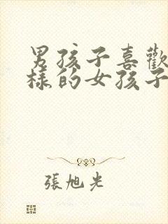 男孩子喜欢什么样的女孩子封面