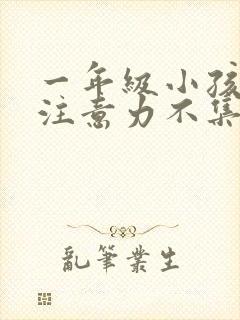 一年级小孩上课注意力不集中走神