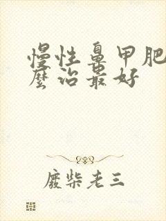 慢性鼻甲肥大怎么治最好