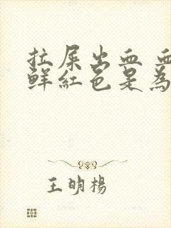 拉屎出血 血是鲜红色是为什么封面