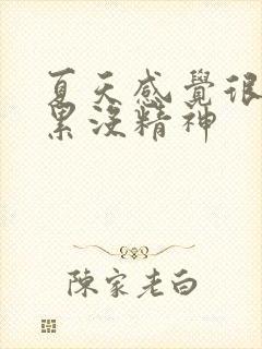 夏天感觉很困很累没精神