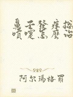 鼻子发痒总是打喷嚏怎么治疗