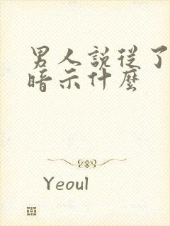 男人说从了我吧暗示什么