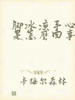 脚冰凉手心出汗是怎么回事