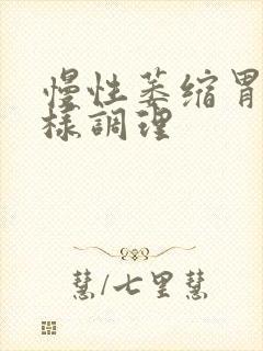 慢性萎缩胃炎怎样调理