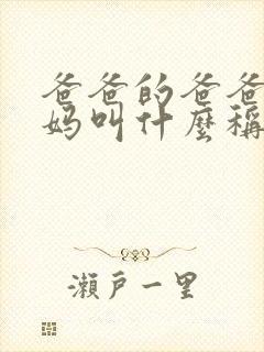 爸爸的爸爸的妈妈叫什么称呼呢