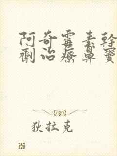 阿奇霉素干混悬剂治疗鼻窦炎吗封面