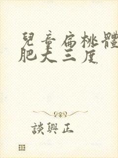 儿童扁桃体六岁肥大三度