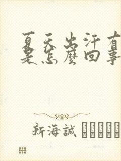 夏天出汗有尿味是怎么回事封面