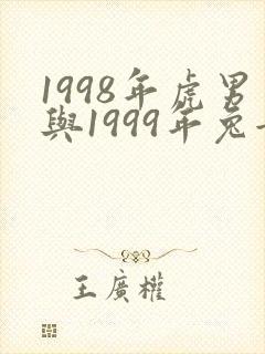 1998年虎男与1999年兔女婚配吗?