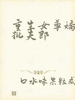 重生女尊娇养疯批夫郎封面