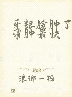 牙龈脸肿了怎么消肿最快封面