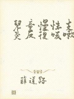 儿童慢性支气管炎反复咳嗽吃什么药管用呢