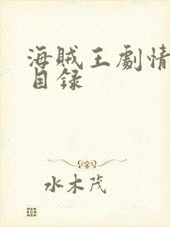 海贼王剧情分集目录