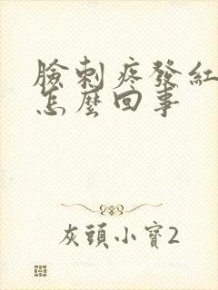 脸刺疼发红脱皮怎么回事