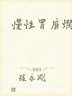 慢性胃糜烂症状封面