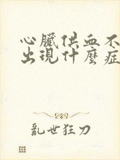 心脏供血不足会出现什么症状