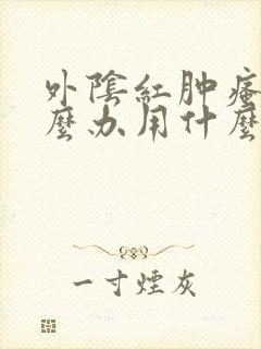 外阴红肿瘙痒怎么办用什么药