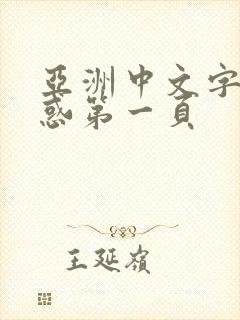 亚洲中文字幕诱惑第一页