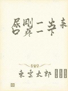 尿刚一出来尿道口疼一下