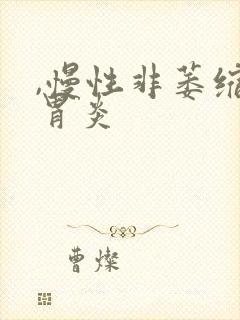 ,慢性非萎缩性胃炎封面