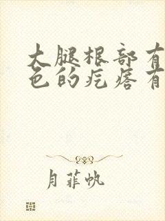 大腿根部有点红色的疙瘩有点痒