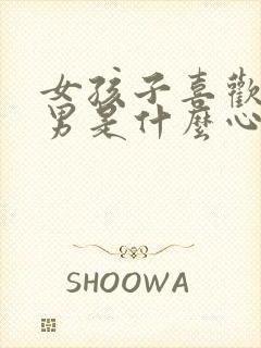 女孩子喜欢看男男是什么心态