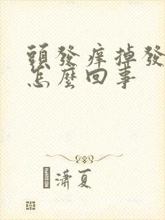 头发痒掉发严重怎么回事