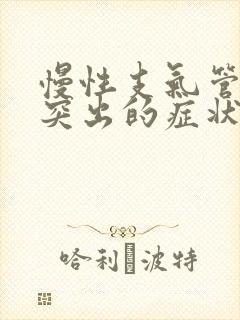 慢性支气管炎最突出的症状是什么症状