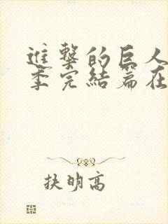 进击的巨人最终季完结篇在线观看