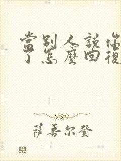 当别人说你辛苦了怎么回复