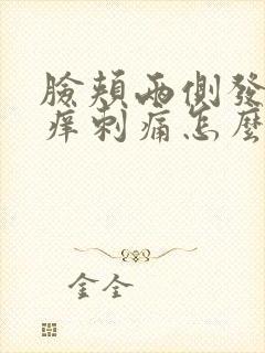 脸颊两侧发红发痒刺痛怎么办封面