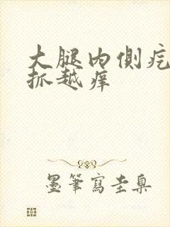 大腿内侧疙瘩越抓越痒