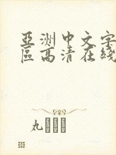 亚洲中文字幕专区高清在线观看