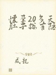 怀孕20多天小肚子总有隐隐痛正常吗封面