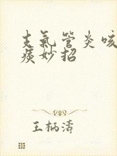 支气管炎咳不出痰妙招