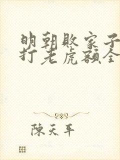 明朝败家子上山打老虎额全文免费阅读完整版