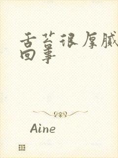 舌苔很厚腻怎么回事