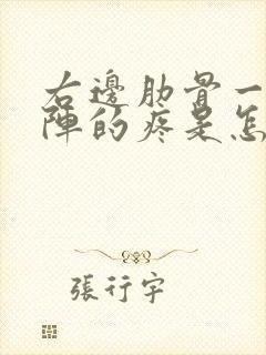 右边肋骨一阵一阵的疼是怎么回事