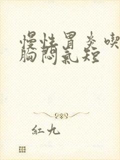 慢性胃炎吃多了胸闷气短