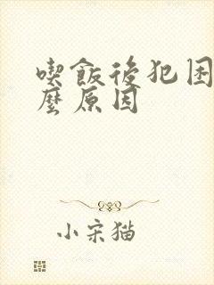 吃饭后犯困是什么原因