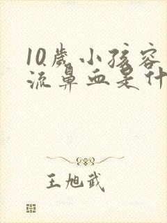 10岁小孩容易流鼻血是什么原因