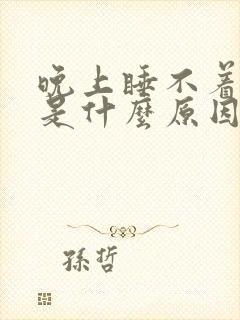 晚上睡不着头疼是什么原因造成的呢?