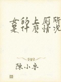 女的上厕所出血是什么情况