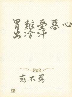 胃难受恶心想吐出冷汗封面