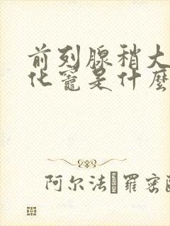 前列腺稍大并钙化灶是什么意思,怎么治疗